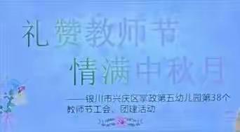 “礼赞教师节    情满中秋月”——银川市兴庆掌政第五幼儿园第38个教师节工会，团建活动