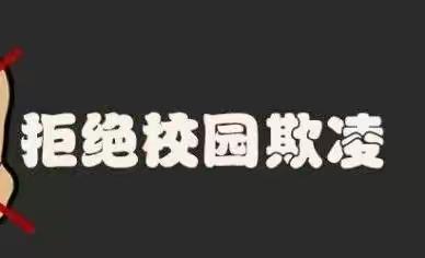 心中有爱，阳光成长——掌政五幼防欺凌安全教育