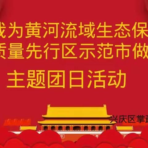 兴庆区掌政第五幼儿园“我为黄河流域生态保护和高质量先行区示范市做贡献”主题团日活动