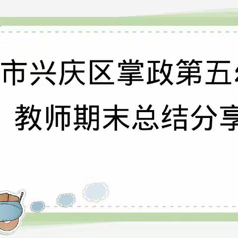 银川市兴庆区掌政第五幼儿园教师期末总结