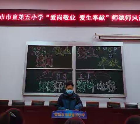 不忘初心  与德同行   牢记使命 用爱育人 ——市直第五小学师德师风演讲比赛