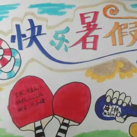 抒写童年美，绘就暑假乐——三（3）班优秀绘本展