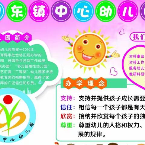 朝东镇中心幼儿园2022年秋季报名开始啦