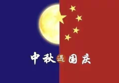 「阖家欢乐 国泰民安」——朝东镇中心幼儿园庆双节活动