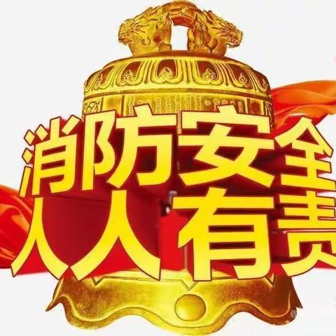 安全演练  伴我成长——朝东镇中心幼儿园2020年秋季消防安全演练