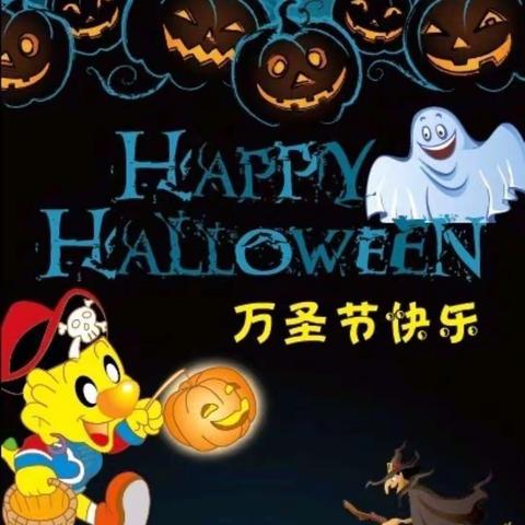 Happy Halloween——“不给糖就捣蛋”朝东镇中心幼儿园万圣节主题活动