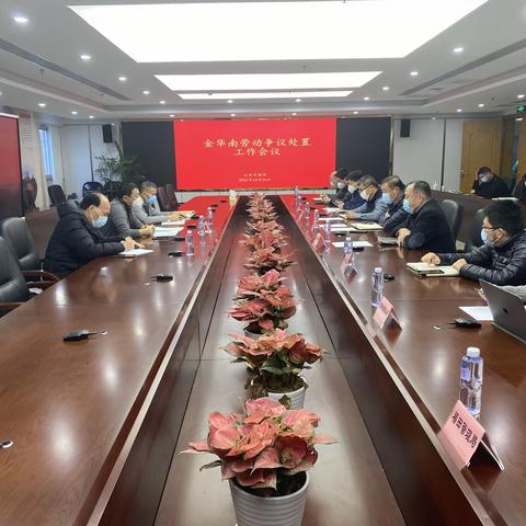 市交通运输局召开金华南劳动争议处置工作会议