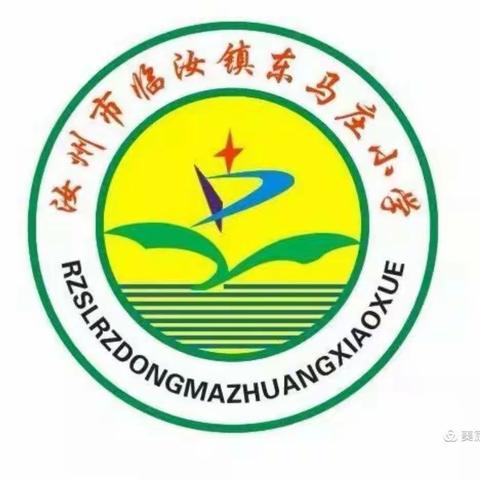 麦随风里熟，荷风送香气——东马庄小学2021-2022学年下学期期中表彰大会