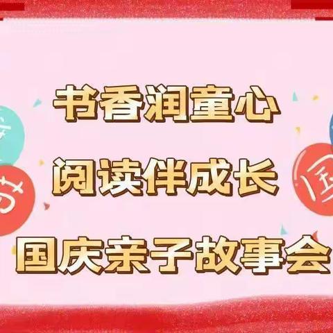 书香润童心 阅读伴成长——          【格林教育】国庆亲子故事会之四