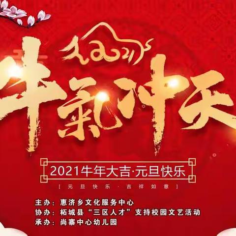 快快乐乐庆元旦，红红火火迎新年——尚寨中心幼儿园元旦文艺汇演精彩瞬间