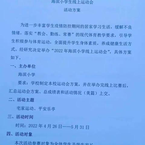 “运动不打烊，抗疫有力量”——姜各庄镇海滨小学线上运动会