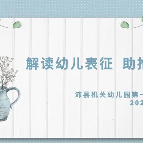 【教研】解读幼儿表征，助推成长——沛县机关幼儿园第一分园园本教研活动