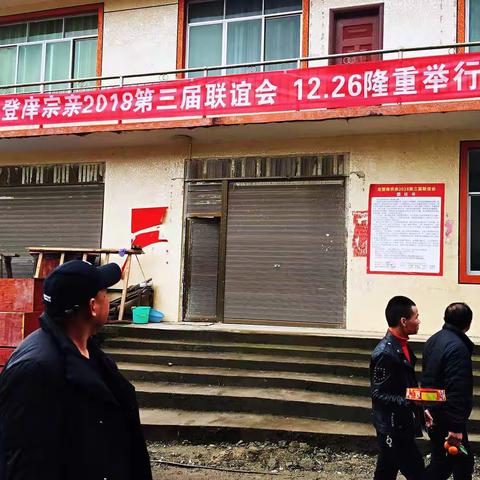 龙登庠2018年第三届宗亲联谊会