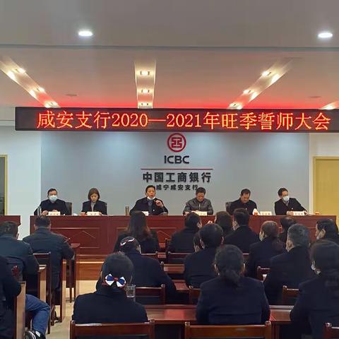 咸安支行2020-2021旺季誓师大会