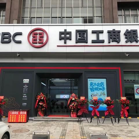 重装升级喜迎客 扬帆起航谱新篇 ——工行南门支行重装开业！