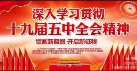 咸安支行团支部组织学习党的十九届五中全会精神