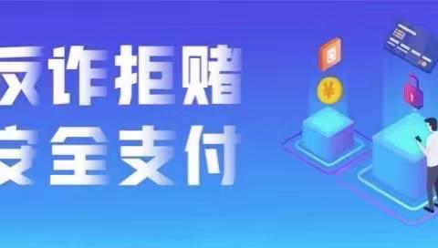 青岛农商银行城阳惜福镇支行开展“反诈拒毒，安全支付”为主题活动