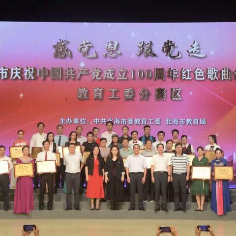 喜讯！我校荣获“感党恩 跟党走” 北海市庆祝中国共产党成立100周年红色歌曲合唱大赛 （教育工委分赛区）一等奖