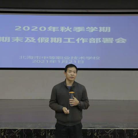 北海市中等职业技术学校召开2020年秋季学期期末及假期工作部署会