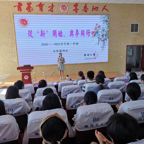 从“心”开始，与梦同行——记曹村小学秋季开学教师大会