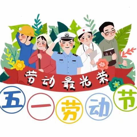 快乐五一，安全同行——大关营华保幼儿园五一劳动节放假通知及温馨提示