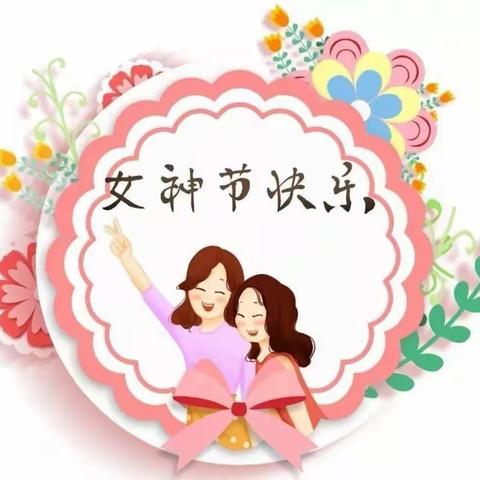 叮～女神的定制幸福，请查收😘——弥河镇大关营华保幼儿园“三八节”主题活动