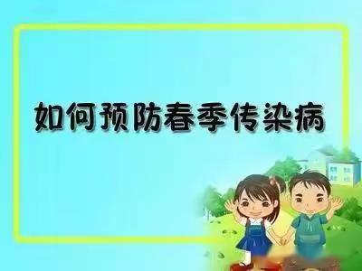 拥抱春天，健康成长——鹤立学校春季常见病预防宣传知识