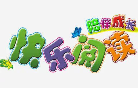 【宾县五小】快乐阅读  陪伴成长