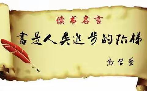 【五小悦读】书香伴我成长，阅读圆我梦想——二学年读书汇报交流活动