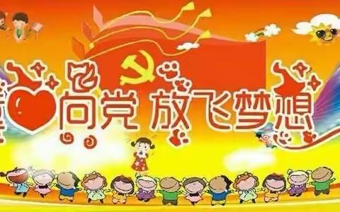 运河幼儿园“童心向党 放飞梦想”——庆祝建党100周年暨“六一”文艺汇演活动