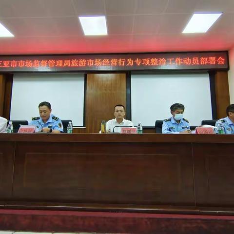 三亚市市场监督管理局部署旅游市场经营行为专项整治工作