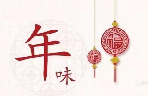 欢天喜地迎新春 妙趣横生“牛”起来——鹿泉经济开发区横山小学三年级学生开展“寻找年味，了解春节文化内涵”主题