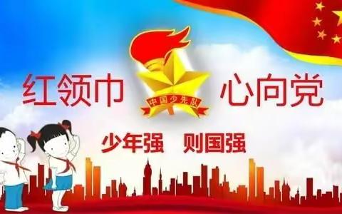 花儿朵朵向太阳，红领巾人心向党——鹿泉经济开发区横山小学二年级少先队开展庆“七一”建党日主题教育活动