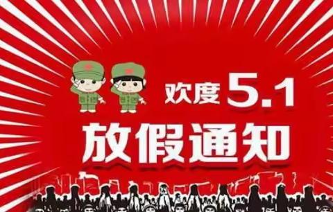 金郝庄镇中心幼儿园2022年【五一劳动节放假通知及温馨提示】——请家长请查收！