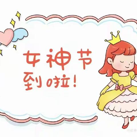 祝三八节快乐-宜丰幼儿园小班