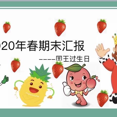 【荣兴·美嘉国际幼稚园】2020年春小B班期末汇演——水果国王生日会