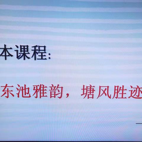 【东池雅韵，塘风胜迹·园本课程】——塘雅中心学校幼儿园