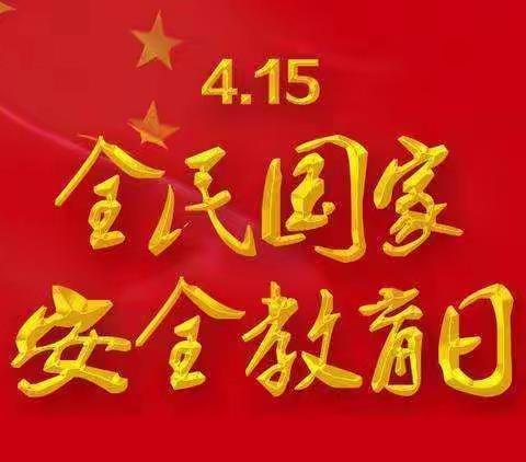 国家安全、你我同行