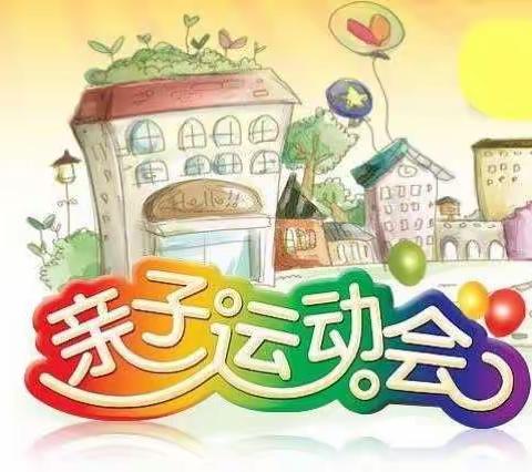 超越自我，激情飞扬------贵定县南祥幼儿园2019年冬季亲子运动会