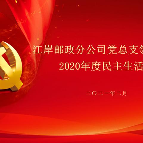 江岸邮政分公司党总支领导班子2020年度民主生活会