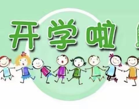 “幼见美好，快乐起航”——下埠镇幼教集团潘塘分园开学温馨提醒