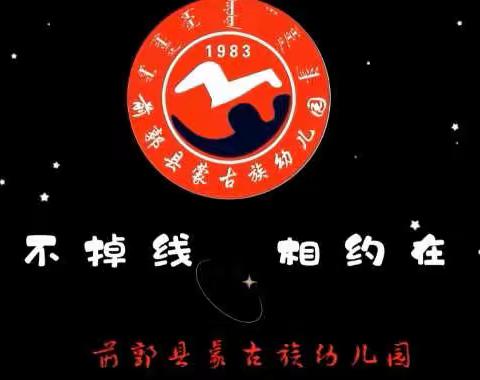 【前郭教育】成长不掉线 相约在云端——前郭蒙幼线上活动幼小衔接组反馈篇