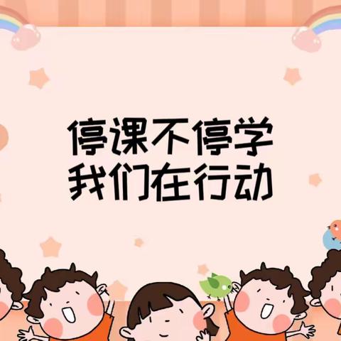 云端相见 快乐成长（二十四）﻿——鹤龙街中心幼儿园小班级线上教学活动