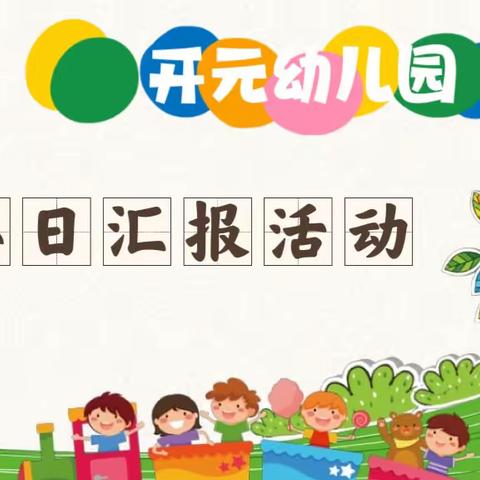 用心陪伴，静待花开——开元幼儿园半日汇报活动