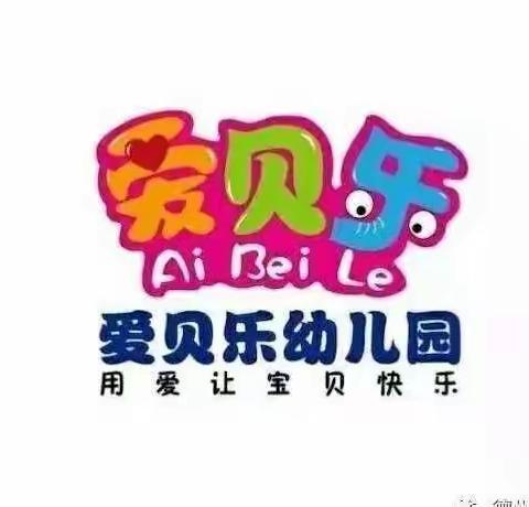 爱贝乐幼儿园晚间离园演练