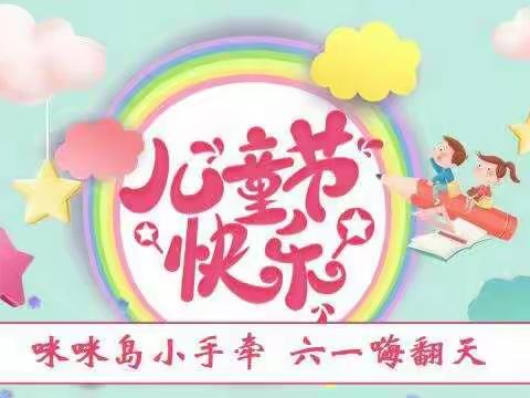 桔城教育集团咪咪岛幼儿园【咪咪岛小手牵，六一嗨翻天】   