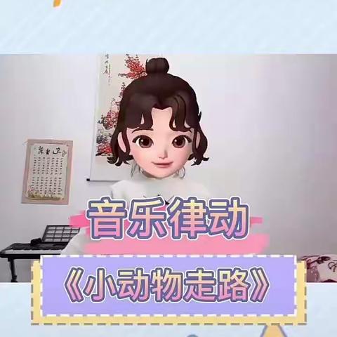 天云海都幼儿园小班幸福课堂——音乐《小动物走路》2020.5.14星期四