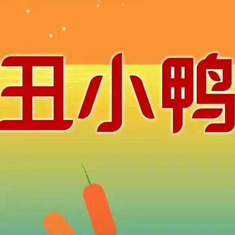 天云海都幼儿园小班幸福课堂——故事《丑小鸭》2020.5.29星期五