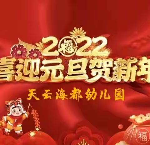 喜迎元旦贺新年——即墨区通济天云海都幼儿园2022年中二班迎元旦主题活动