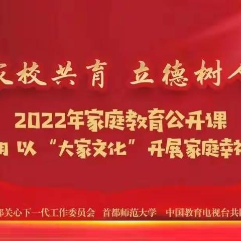 以“大家文化”开展家庭幸福教育——黄集小学家庭教育公开课